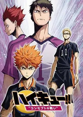 排球少年剧场版:观念之战