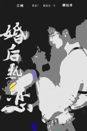婚后热恋 短剧版