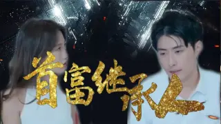 我是首富继承人