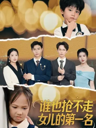 谁也抢不走女儿的第一名