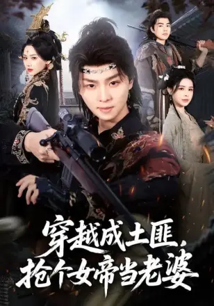 穿越成土匪,抢个女帝当老婆