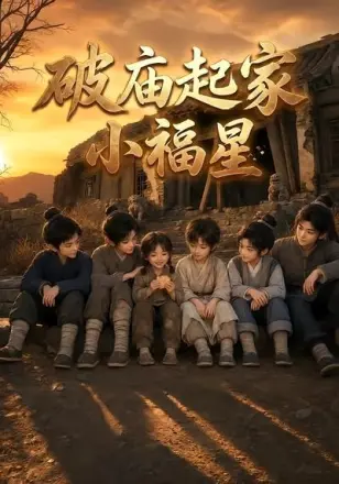 破庙起家小福星第二季
