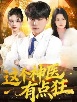 这个神医有点狂