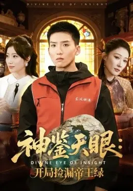 神鉴天眼：开局捡漏帝王绿