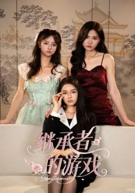 继承者的游戏