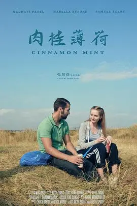 肉桂薄荷
