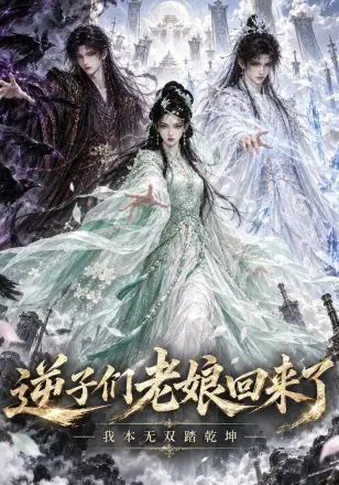 逆子们老娘回来了，我本无双踏乾坤