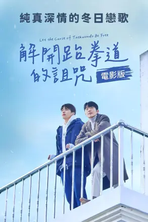 解开跆拳道的诅咒 电影版