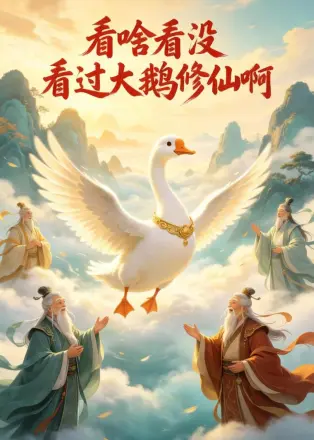 看啥看没看过大鹅修仙啊