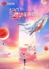 更好2025·江苏卫视跨年演唱会