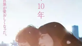 余命十年
