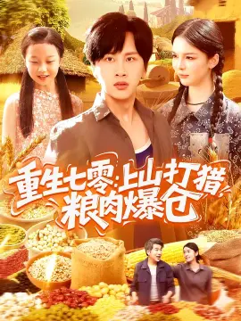 重生七零：上山打猎，粮肉爆仓
