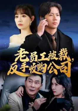 老员工被裁,反手收购公司