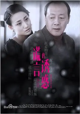 谎言的诱惑(2015)