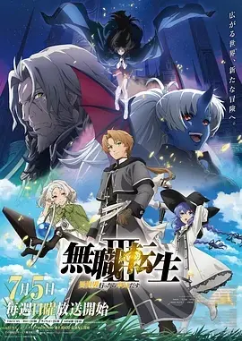 无职转生Ⅲ～到了异世界就拿出真本事