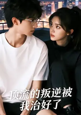 顶流的叛逆被我治好了
