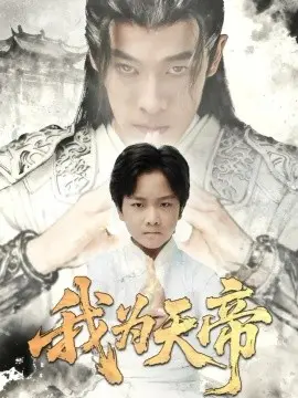 我为天帝