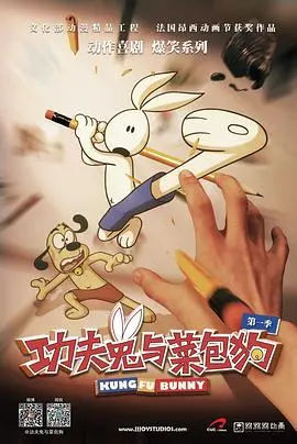 功夫兔与菜包狗(2013)