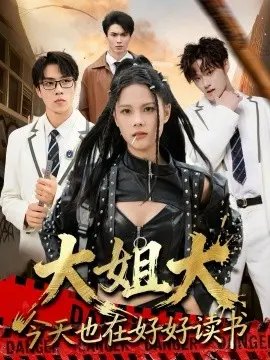 大姐大今天也在好好读书跪下叫学姐