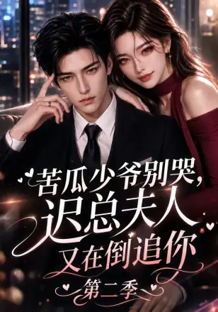 苦瓜少爷别哭，迟总夫人又在倒追你