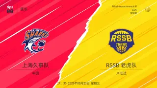2026国际篮联洲际杯A组小组赛全场回放:上海久事vs RSSB老虎