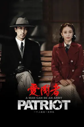 爱国者第二季