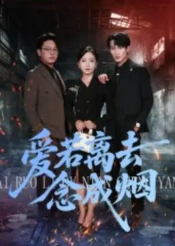 爱若离去念成烟