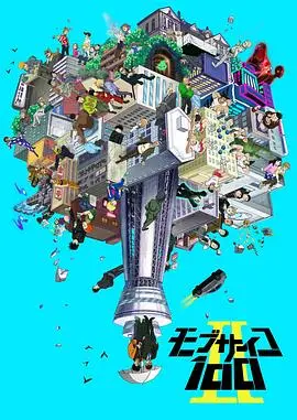 灵能百分百第三季
