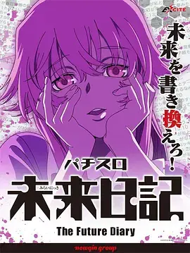 未来日记 OVA