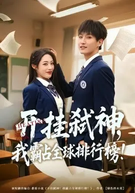 开挂弑神,我霸占全球排行榜
