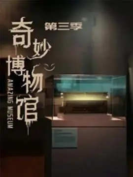 奇妙博物馆 第二季