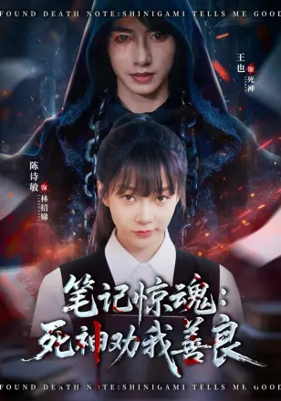 笔记惊魂：死神劝我善良