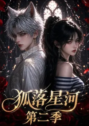 狐落星河第二季
