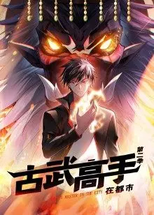 古武高手在都市