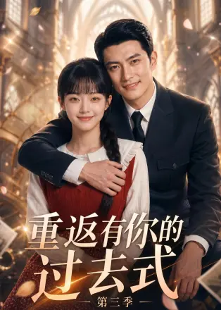 重返有你的过去式第四季
