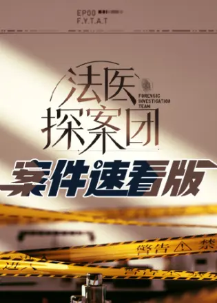 法医探案团案件速看版