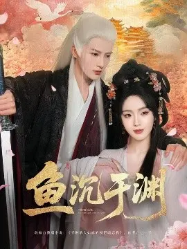 鱼沉于渊
