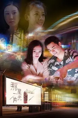 那一片星光(2018)
