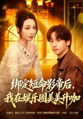 绑定短命影帝后我在娱乐圈美美升咖(2026)