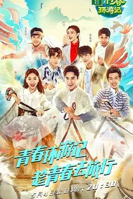 青春环游记第一季