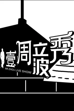 壹周立波秀 浙江卫视