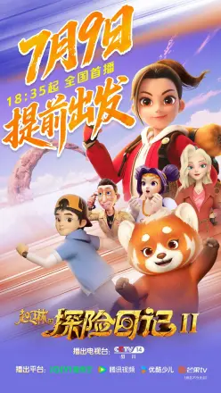 赵琳的探险日记2