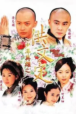 少年英雄之洪文定国语
