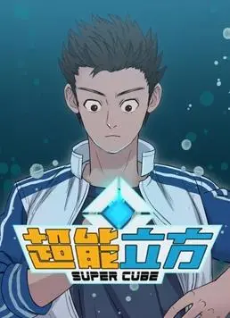 超能立方动态漫画