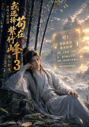 开局大帝封顶我选择苟在紫竹峰：随心舒适3
