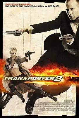 玩命快递2(2005)