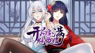 开局点满魅力值动态漫画第1季