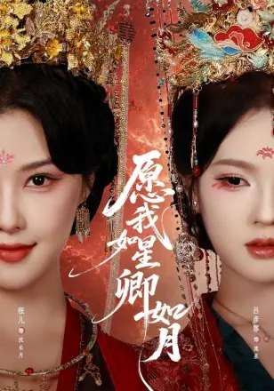 愿我如星卿如月