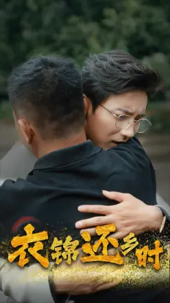 衣锦还乡时