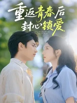 重返青春后封心锁爱